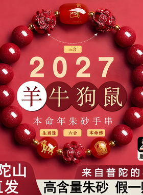 【舟山普陀直发】朱砂手串正品2027羊年女款三合六合本命年男辰砂
