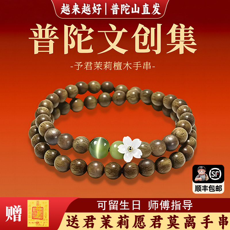 普陀山文创集茉莉天然檀木手串送君茉莉愿君莫离转运新中式手链女图片