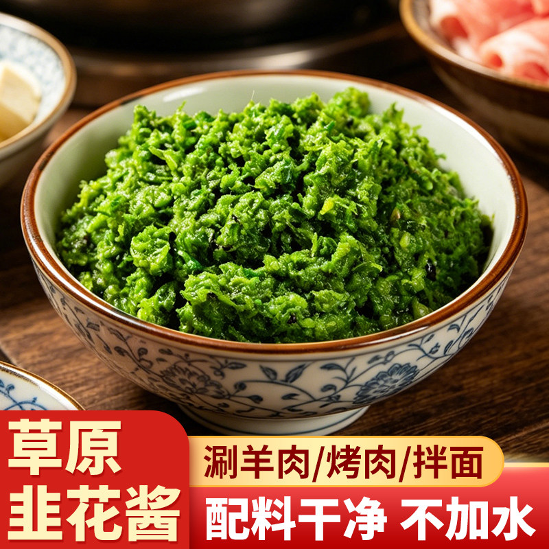 内蒙古野生韭菜花酱大颗粒草原正宗火锅调料不加水只加盐拌面调料