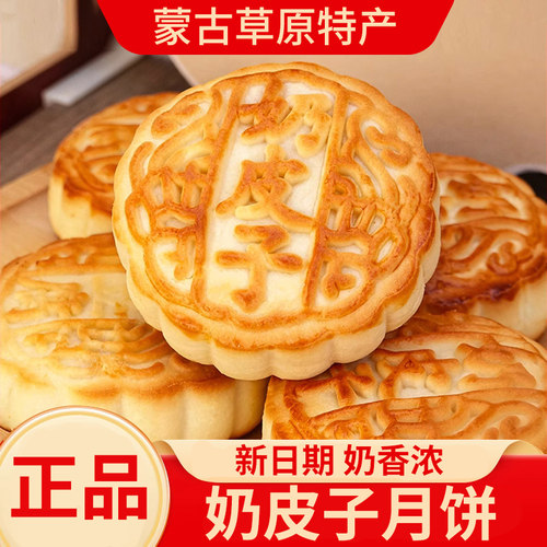 奶皮子奶豆腐月饼内蒙古特产月饼