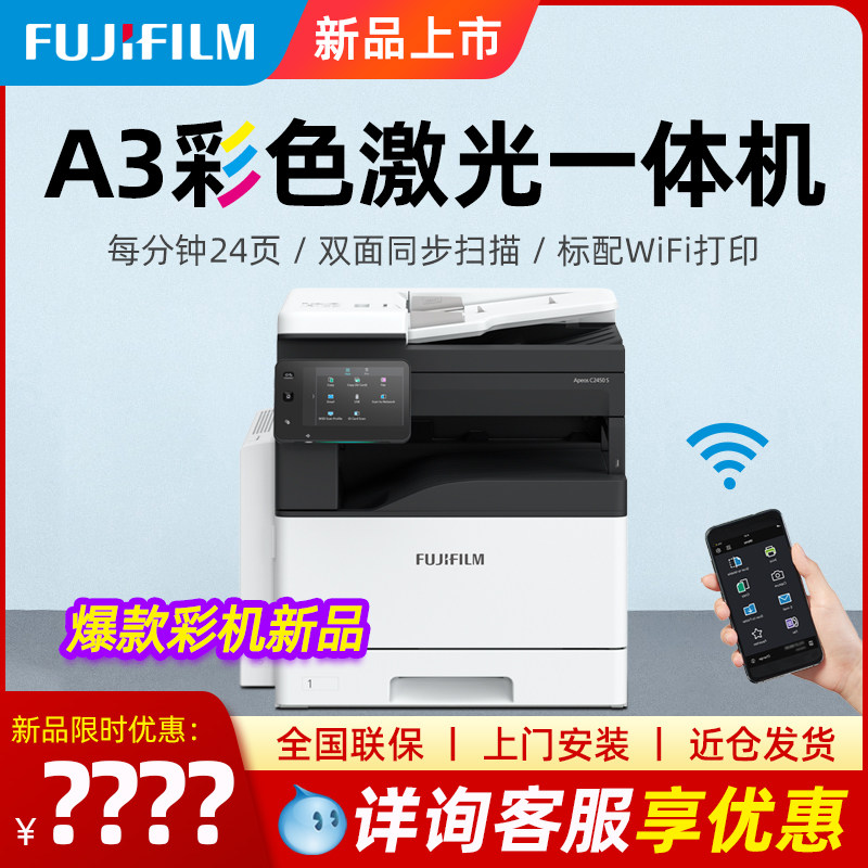 富士胶片ApeosC2450S A3彩色激光打印机自动双面复印办公商用无线