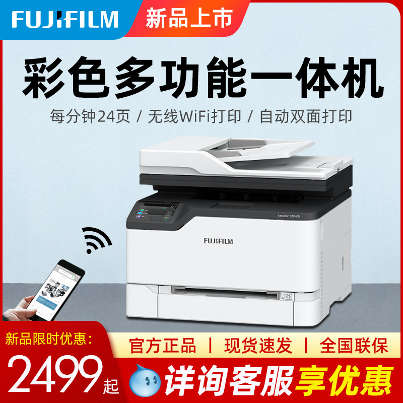 新品富士施乐APC2410SD彩色激光打印机复印扫描传真一体机办公