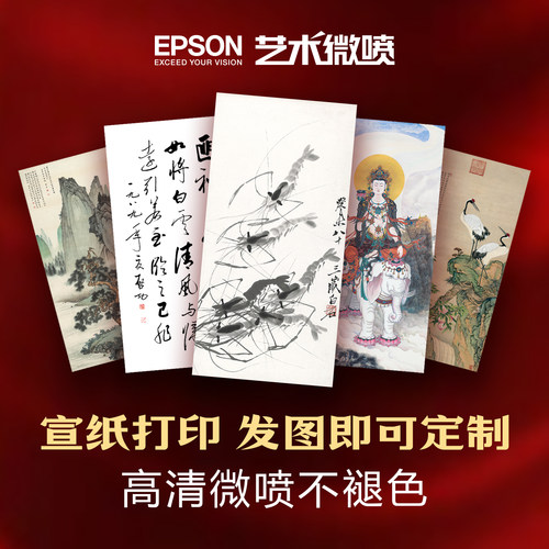 宣纸艺术微喷高清彩色打印定制