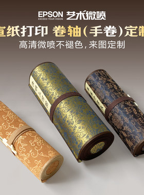 手卷长卷打印定制卷轴定做宣纸高清微喷书法国画家谱族谱毕设印刷