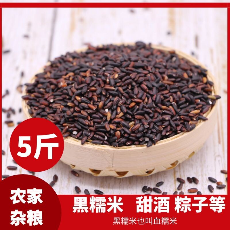 新农家自产酿散装黑糯米