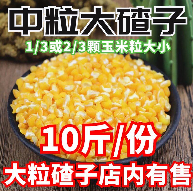 东北农家自产大碴子 笨玉米碴 非黏粘大碴粥 玉米渣 玉米粒10斤装