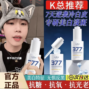 377美白淡斑精华液烟酰胺抗氧化去黄提亮改善暗沉肤色官方旗舰店