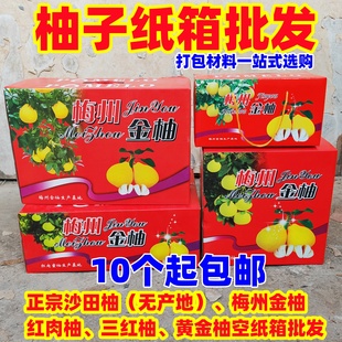 空纸箱】正宗红肉蜜柚三红心沙田柚梅州金柚冰糖甜黄柚子礼盒箱子