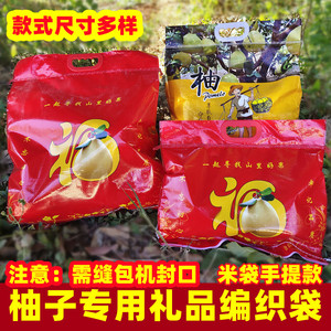 柚子专用礼品需缝包机封口蛇皮袋