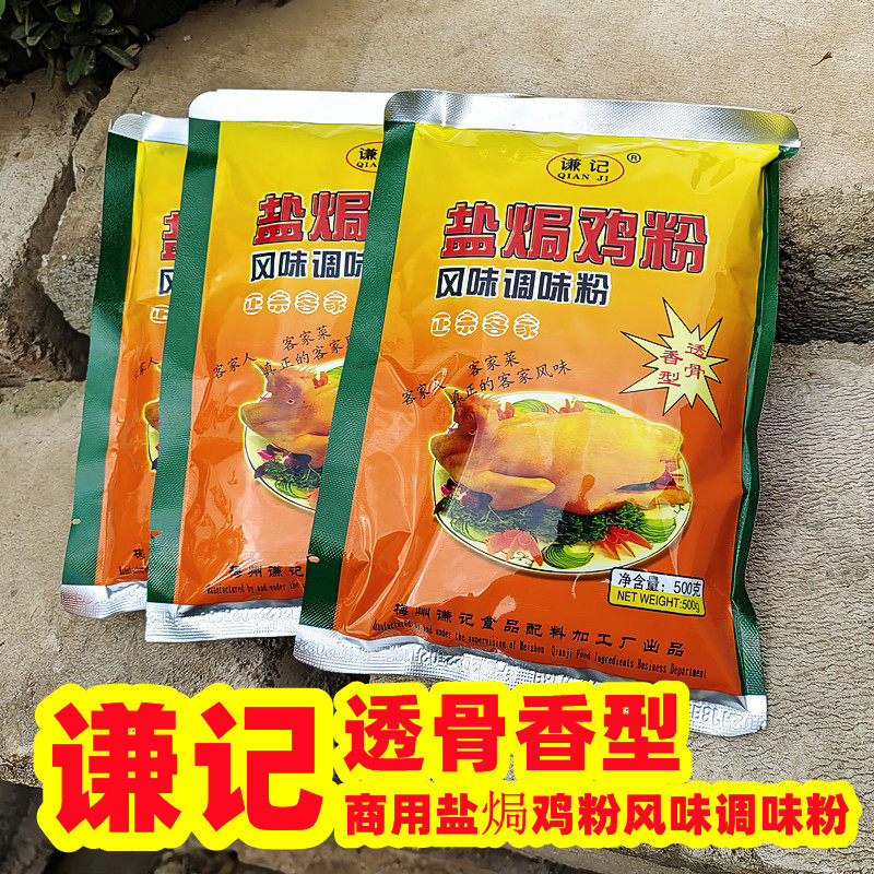 谦记透骨浓香盐焗粉商用广东梅州