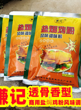 谦记透骨浓香盐焗粉商用广东梅州