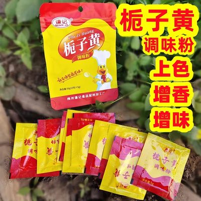 谦记栀子黄调味粉增香增味上色