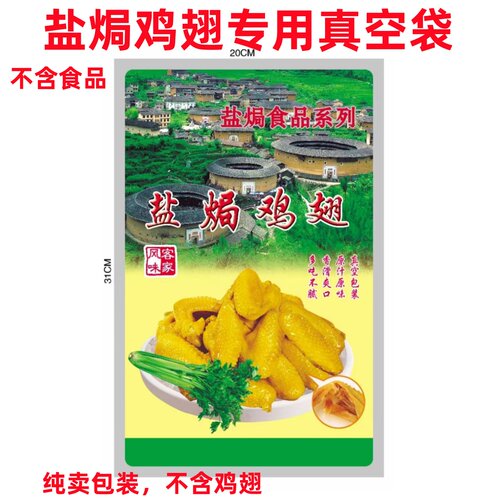 梅州盐焗鸡翅膀加厚真空礼品包装