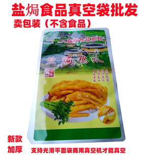 包邮客家特产梅州盐焗鸡爪专用加厚真空礼品包装袋盐焗鸡脚翅鸭爪