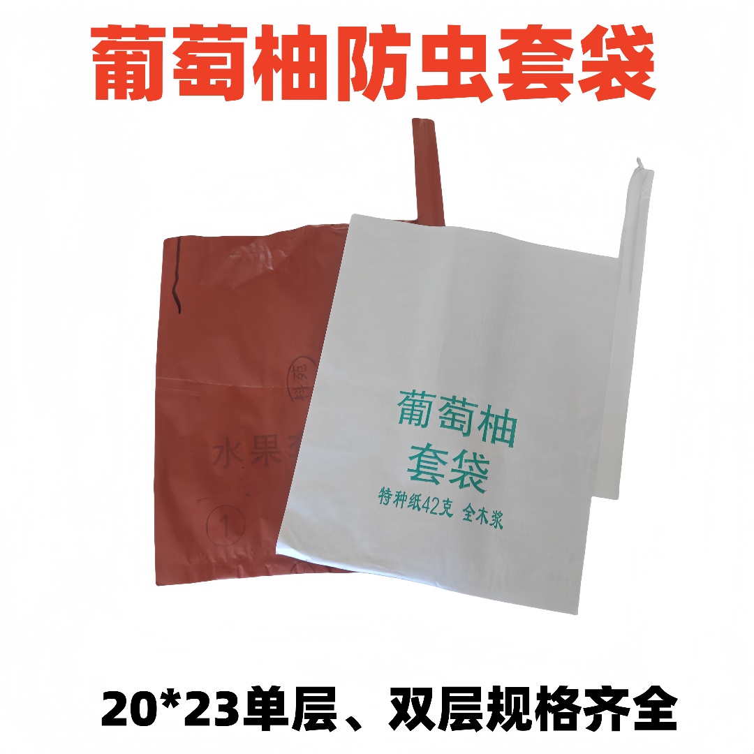葡萄柚西柚专用单层双层防虫套袋