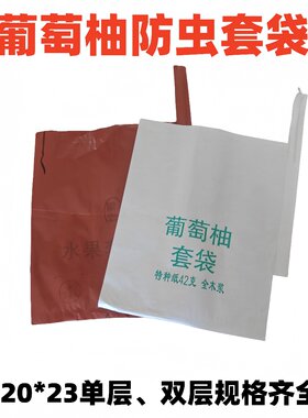 葡萄柚西柚专用单层双层防虫套袋