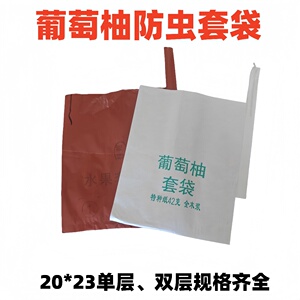 葡萄柚西柚专用单层双层防虫套袋