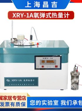 上海昌吉XRY-1A氧弹式热量计数显石油产品煤炭焦炭石蜡发热量测定