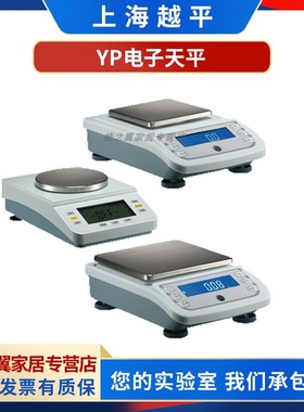 上海越平YP40001/YP50001/YP60001/YP80001精密电子天平0.1g