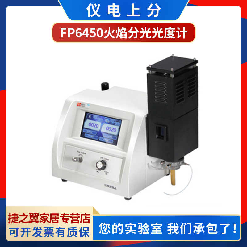 上海精科仪电上分FP6450火焰分光光度计钾钠锂钙钡元素直读
