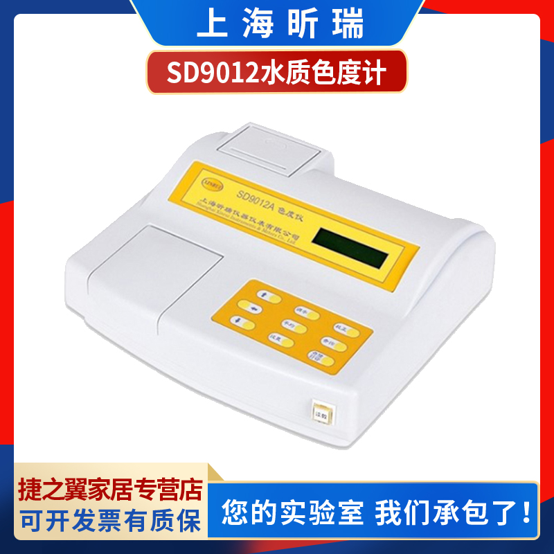 上海昕瑞SD9012AB/SD9012AP台式色度仪内置打印便携式水质色度计