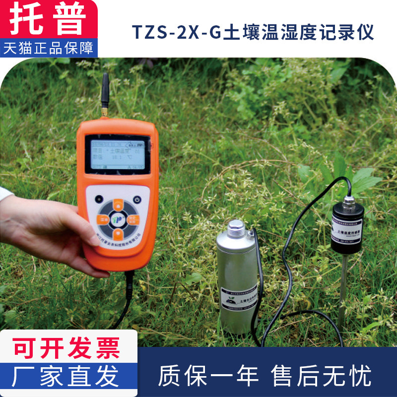 浙江托普tzs-2x-g/tzs-5x-g多参数土壤温度水分记录仪大气湿度