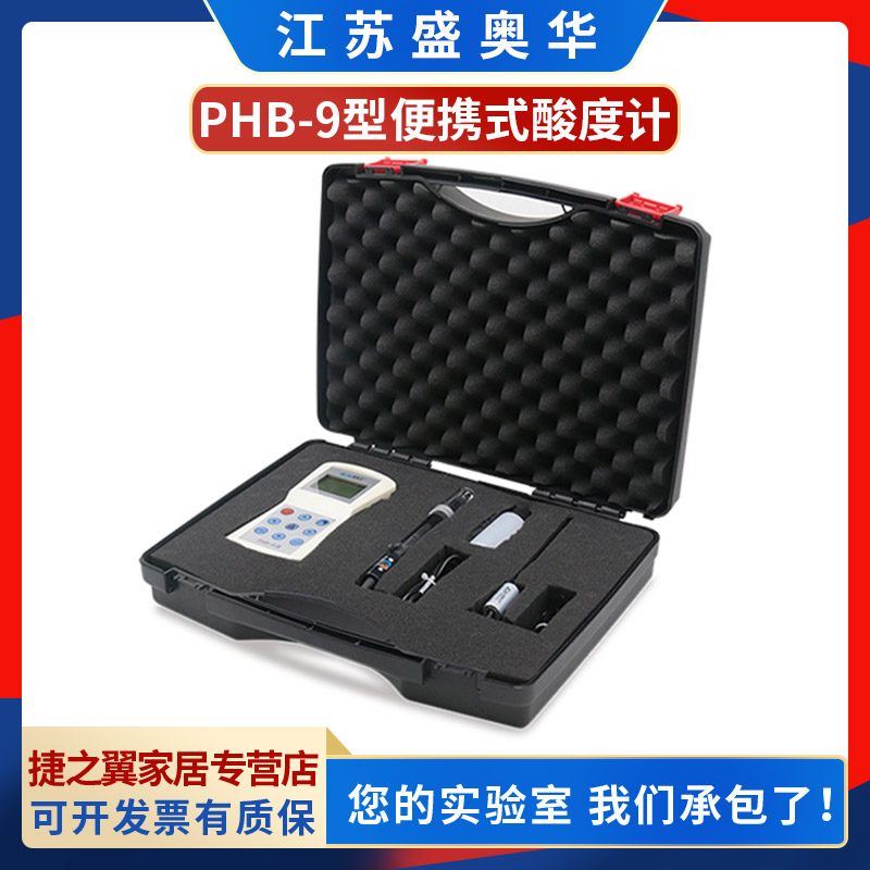 江苏盛奥华PHB-9型便携式酸度计手持式PH计户外现在水质检测