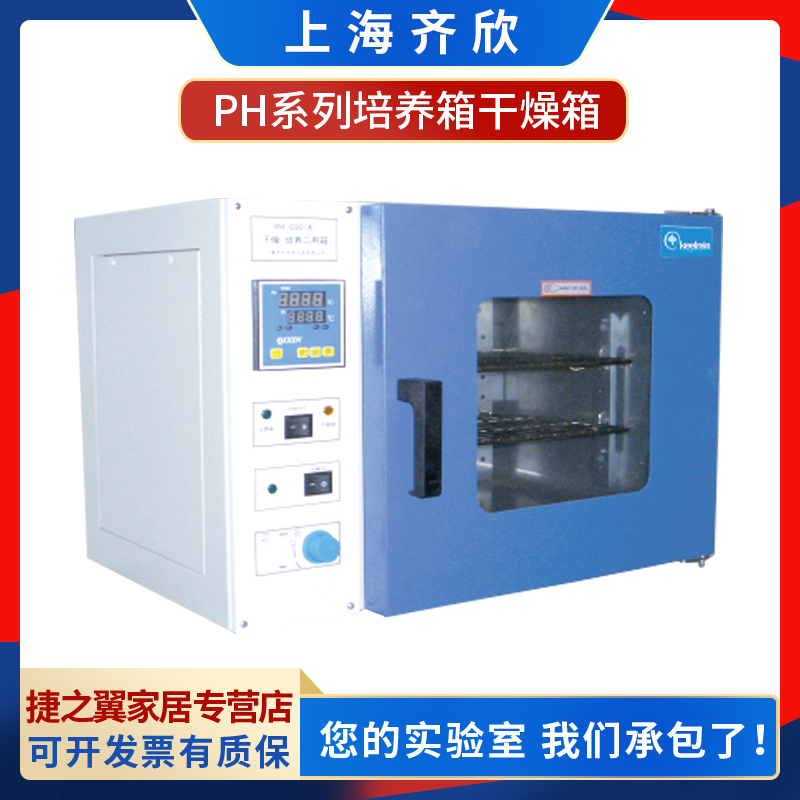 上海齐欣PH-030A/050A/070A/140A/240A实验室培养箱干燥箱两用箱