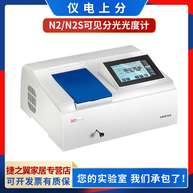 上海精科仪电上分n2可见分光光度计实验室光谱仪分析仪n2s