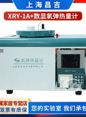 上海昌吉XRY-1A+数显氧弹热量计 氧弹热量计 石油产品热量测定仪