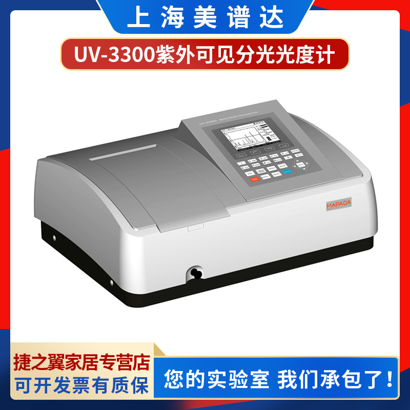 上海美谱达UV-3300扫描型紫外可见分光光度计Spectrophotometer