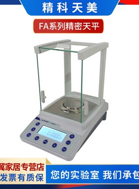 上海精科天美FA1204C/FA2204C/FA3204C万分之一电子天平0.1mg