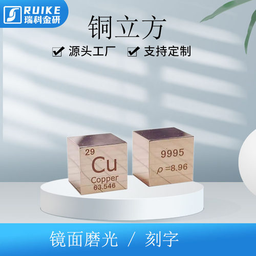 教育科研金相分析用元素周期表型金属铜立方 10mm 一英寸等