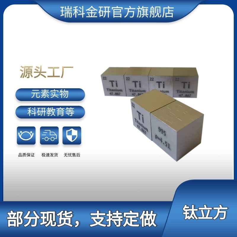 元素实物钛金属10毫米金属钛立方体 化学实验用 教育科研