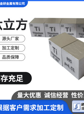 高纯钛 化学元素实物收藏摆件礼品钛立方体10/15/25.4/50mm钛颗粒
