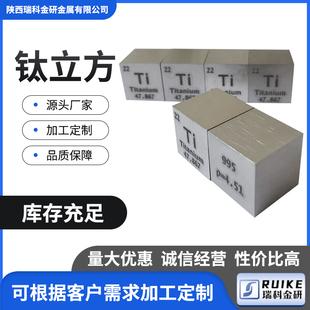 高纯钛 化学元素实物收藏摆件礼品钛立方体10/15/25.4/50mm钛颗粒
