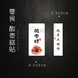 现货 酸枣糕不干胶标签 纯手工酸枣糕贴纸 酸枣糕片商标贴 100个