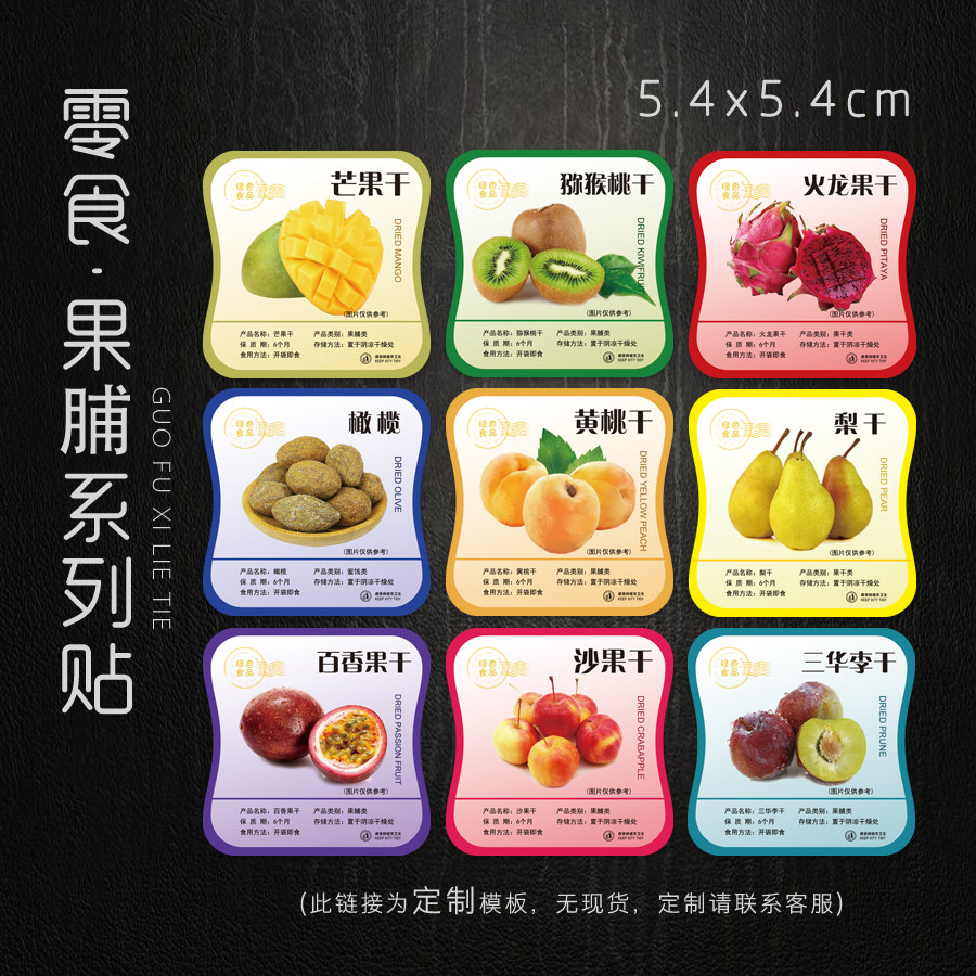 定制蜜饯梨子干沙果干不干胶标签李黄桃干贴纸火龙果干橄榄商标贴