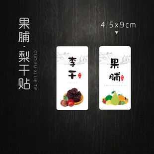 现货 奈李干不干胶贴纸 李子干标签 芙蓉三华永泰李干商标贴100个