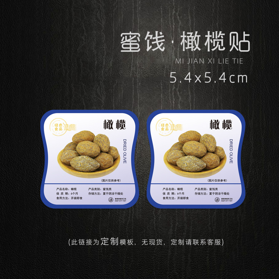 定制 蜜饯果脯 橄榄不干胶标签 甘草橄榄贴纸 盐津 橄榄商标贴