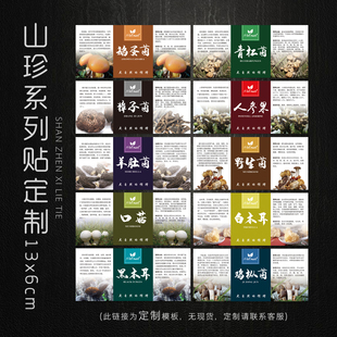 定制山珍野生獐子鹅蛋菌青杠菌贴纸白木耳口蘑菇鸡枞菌不干胶标签