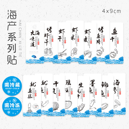 虾皮海参瑶柱干贝虾米烤虾干标签鱿鱼丝鲍鱼胶生蚝鱼片墨鱼干贴纸 - 封面