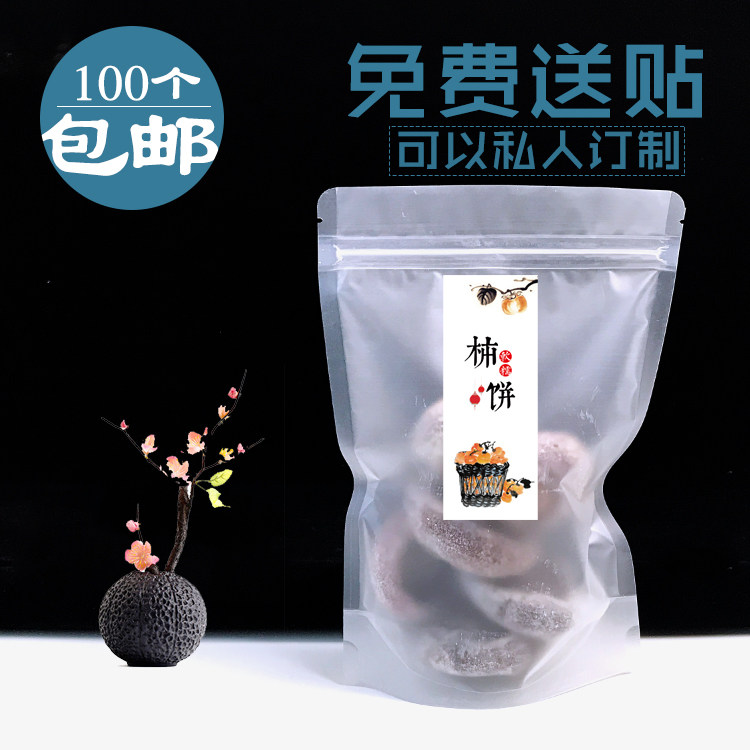 半斤 1斤 柿子饼自封袋子 富平柿饼包装袋 霜降吊饼磨砂袋 100个