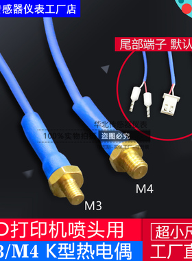 K型热电偶M4M3铜螺钉感温3D打印机喷头高温温度探头高精度传感器