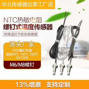 NTC热敏电阻高温M6螺钉式 温度传感器B3950螺丝10K100K测温M8探头