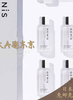 大A逛东京Genis日本代购 答案美容精华液Answer Serum 11mL×4支