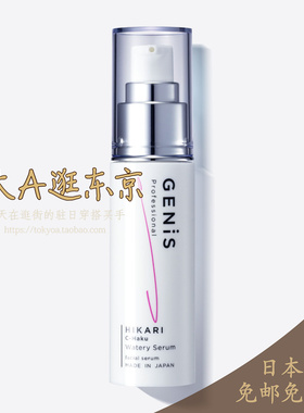 大A逛东京Genis日本代购 皙透水感精华C-Haku Watery Serum
