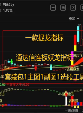 一款捉龙指标通达信连板妖龙指标套装包1主图1副图1选股工具