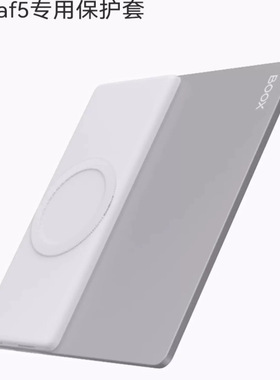 【官方正品配件】BOOXLeaf5/Leaf5c专用透明清水套硅胶套原装配件