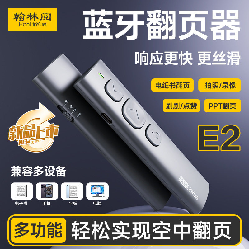 翰林阅E2蓝牙电子书翻页器图片